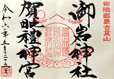 御岩神社、賀毗禮神宮の見開きで御朱印を戴いてきました