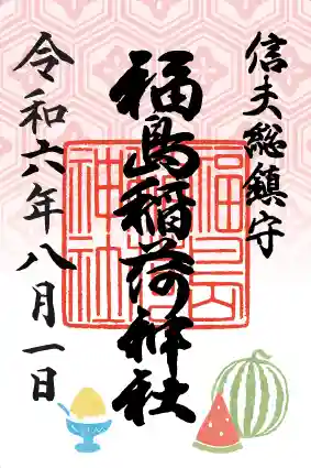 福島稲荷神社(福島県)