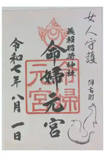 義照稲荷神社・稲荷命婦元宮(建勲神社末社)の御朱印 2025年08月