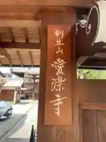 愛染寺(京都府)