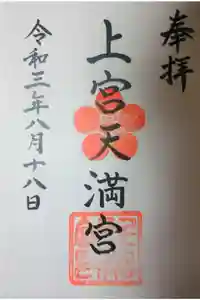 上宮天満宮の御朱印