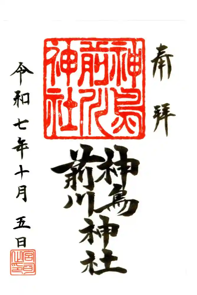 神鳥前川神社の御朱印