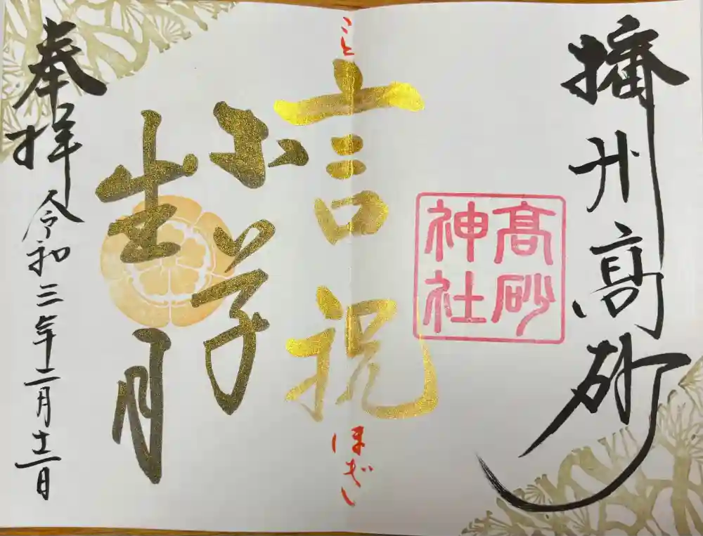 高砂神社の御朱印