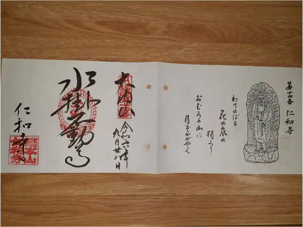 仁和寺の御朱印