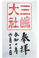 三嶋大社の御朱印