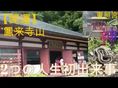 鳳来寺の歴史