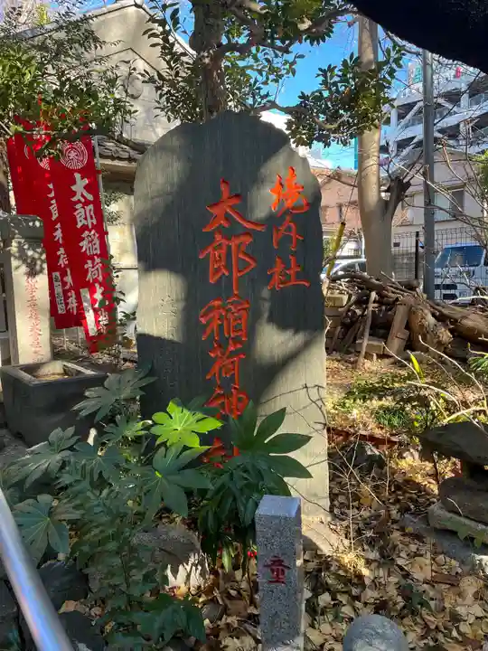 江東天祖神社のその他建物