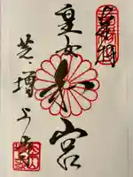 増上寺の御朱印