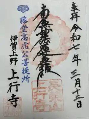 上行寺の御朱印