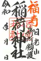 正一位稲荷神社の御朱印