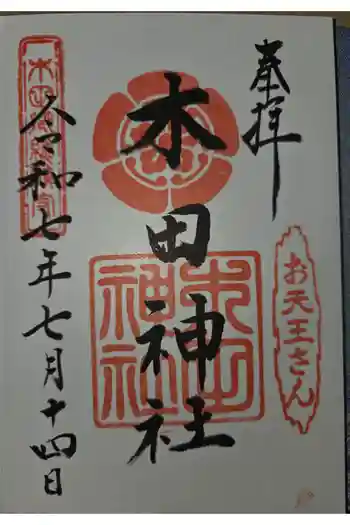 木田神社の御朱印 2025年07月
