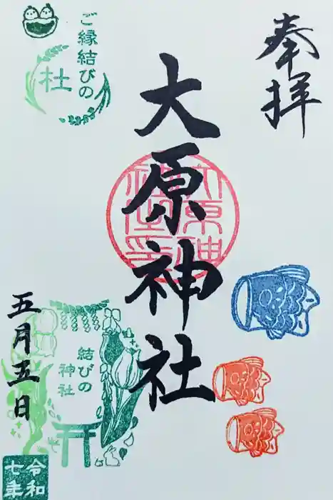 大宮・大原神社の御朱印