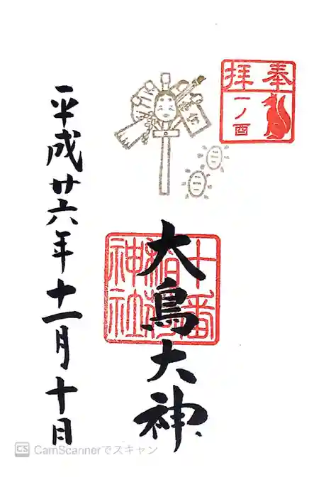 十番稲荷神社の御朱印