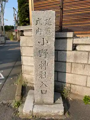 小野神社のその他建物