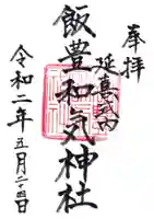 飯豊和気神社の御朱印