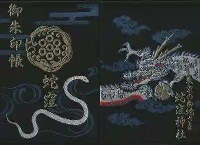 蛇窪神社の御朱印帳