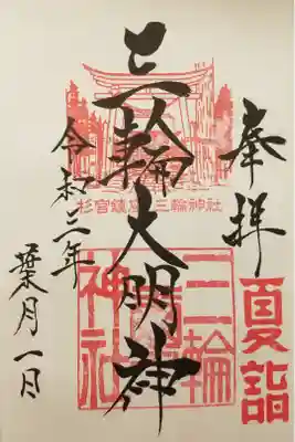 三輪神社の御朱印