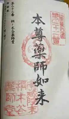 桐ノ木谷薬師堂(福岡県)