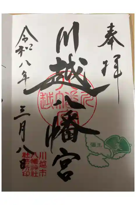 川越八幡宮の御朱印