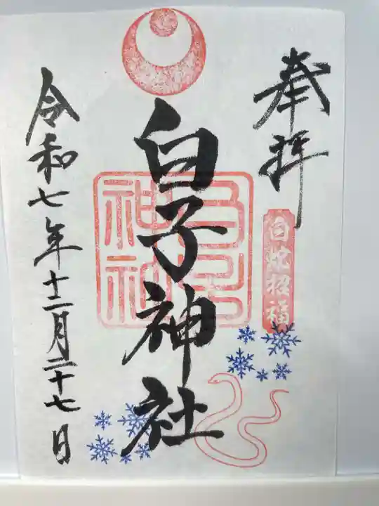 白子神社(千葉県)