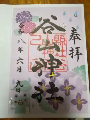 谷山神社の御朱印