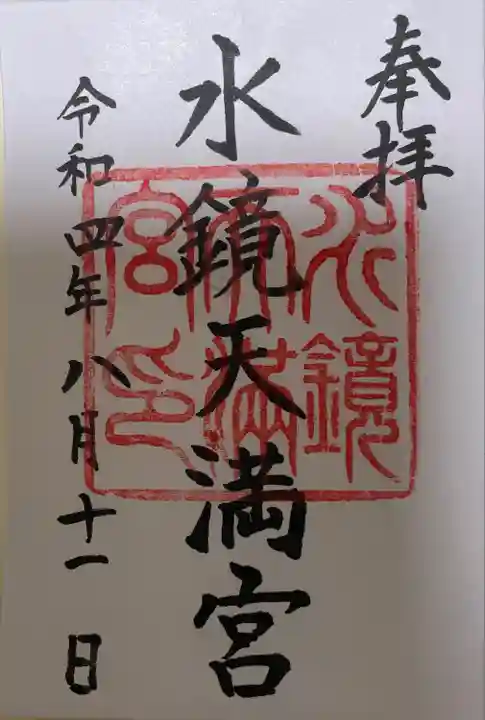 水鏡天満宮(福岡県)