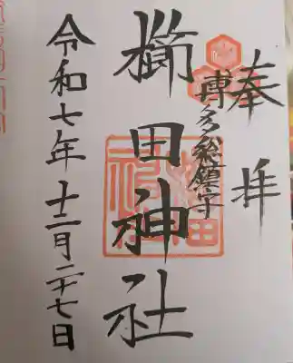 櫛田神社の御朱印