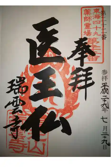 瑞雲寺の御朱印