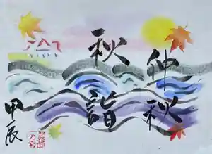 釧路一之宮 厳島神社の御朱印 2024年09月17日(火)〜(2024年09月16日(月) 17時09分49秒投稿)