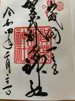 賀茂別雷神社(上賀茂神社)の御朱印