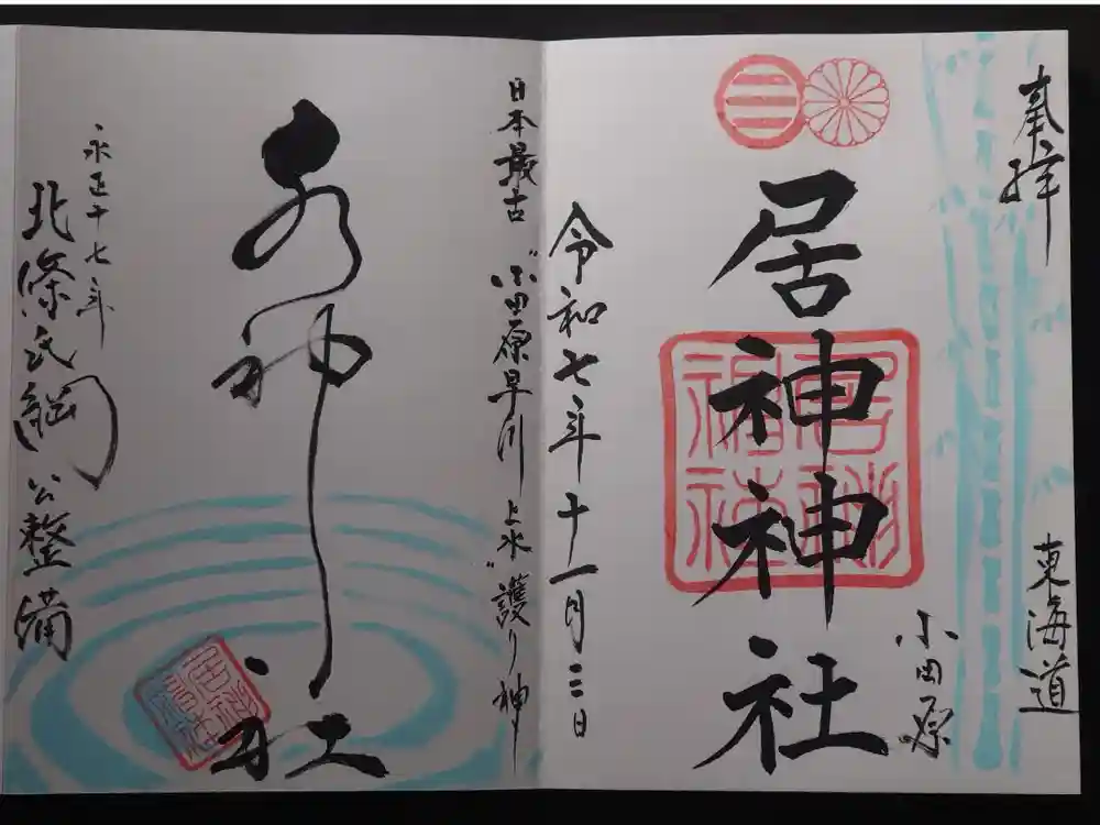 居神神社の御朱印