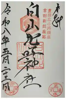 白山比咩神社の御朱印