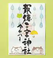季節の御朱印 ・ 雨