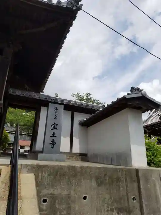 宝土寺(広島県)