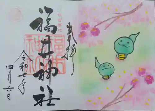 福井神社(福井県)