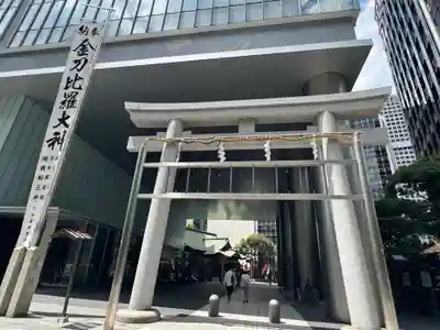 虎ノ門金刀比羅宮(東京都)