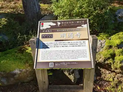 明通寺(福井県)