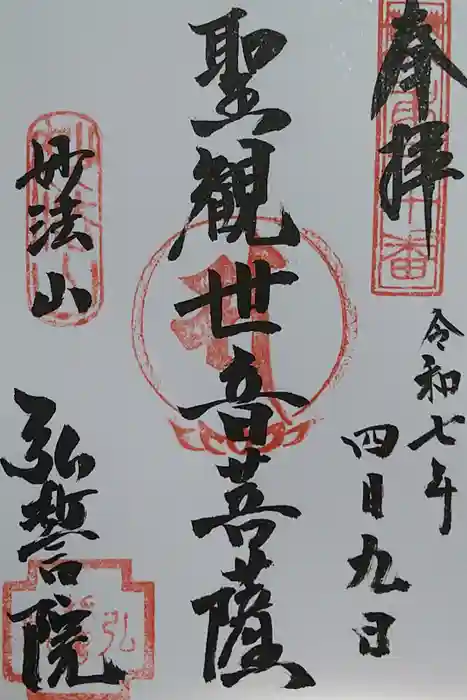 弘誓院の御朱印