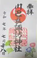 川巴良諏訪神社の御朱印