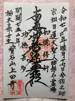 上田寺の御朱印