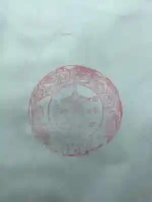 三明寺の授与品その他