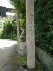 大豊神社(京都府)