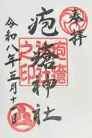 疱瘡神社の御朱印