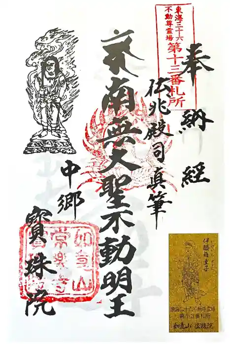 寳珠院（常楽寺）の御朱印