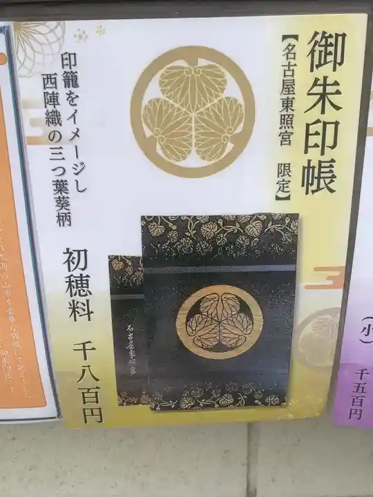 名古屋東照宮(愛知県)