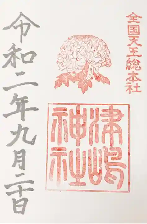 津島神社の御朱印