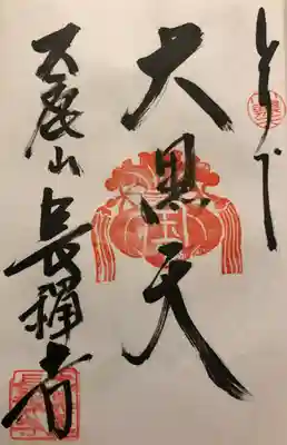 とりで利根川七福神
大鹿山 長禅寺 
｢大黒天｣