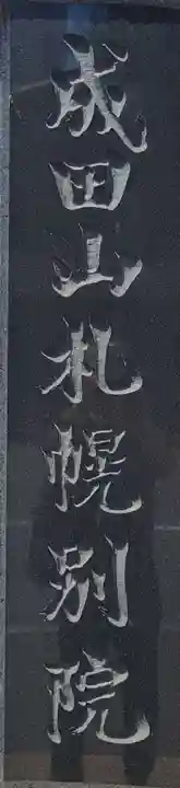 成田山札幌別院新栄寺のその他建物