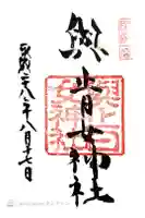 與止日女神社の御朱印