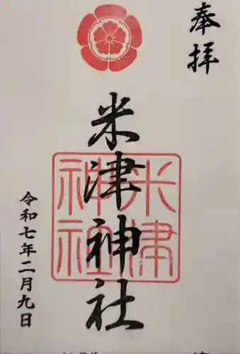 米津神社（米津町）の御朱印